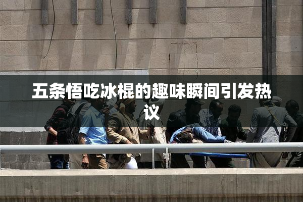 五条悟吃冰棍的趣味瞬间引发热议