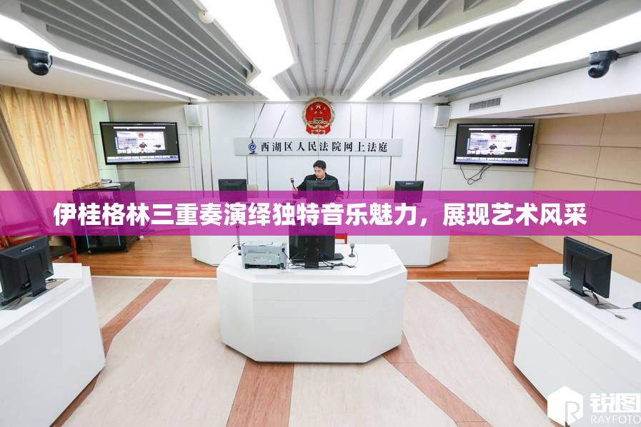 伊桂格林三重奏演绎独特音乐魅力，展现艺术风采