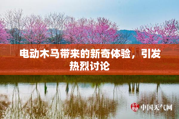 电动木马带来的新奇体验，引发热烈讨论