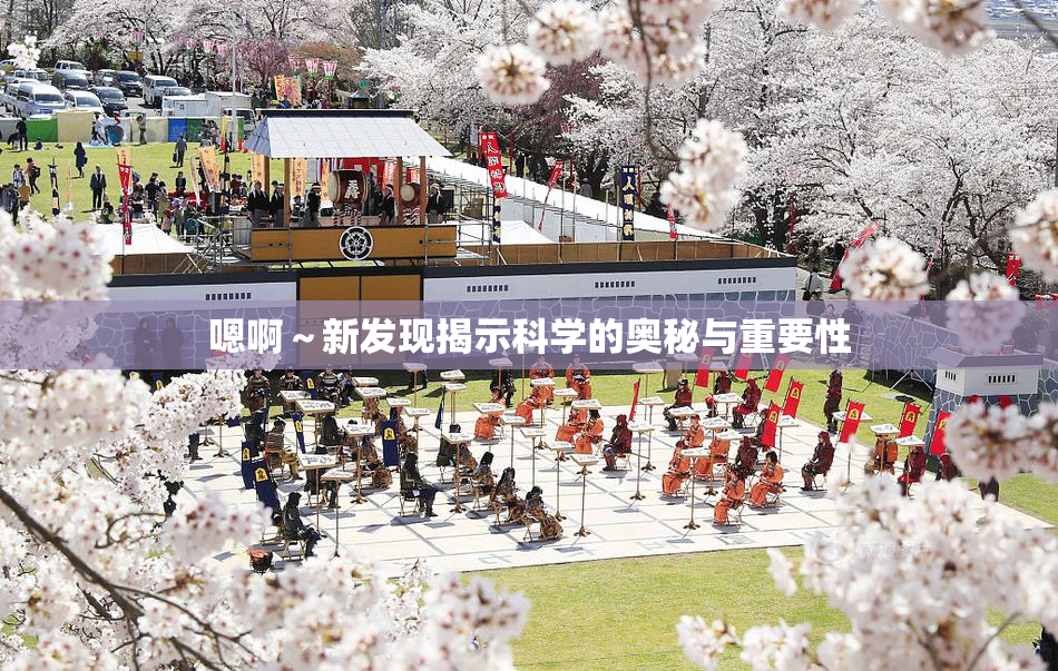 嗯啊～新发现揭示科学的奥秘与重要性