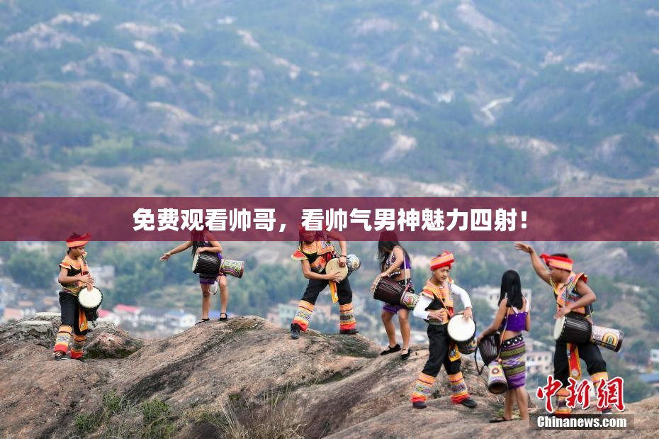 免费观看帅哥，看帅气男神魅力四射！