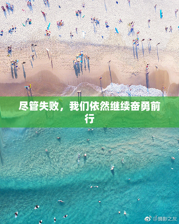 尽管失败，我们依然继续奋勇前行