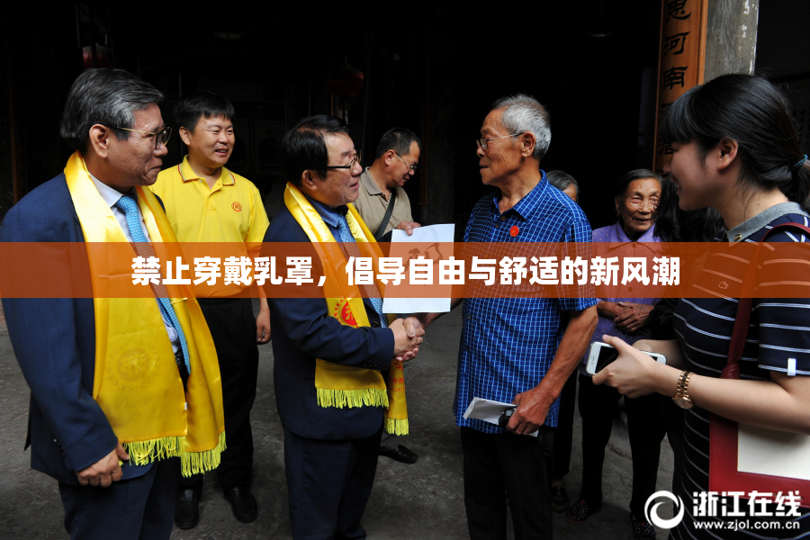 禁止穿戴乳罩，倡导自由与舒适的新风潮