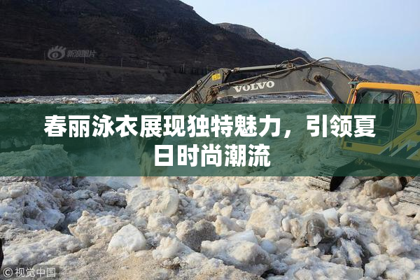 春丽泳衣展现独特魅力，引领夏日时尚潮流