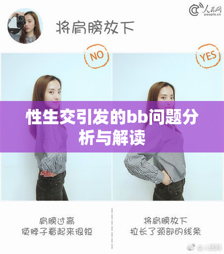 性生交引发的bb问题分析与解读