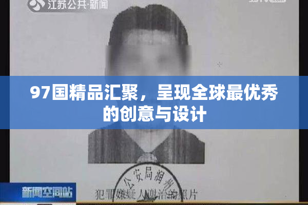 97国精品汇聚，呈现全球最优秀的创意与设计