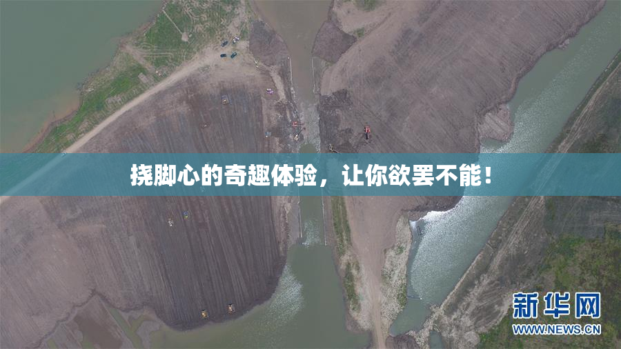 挠脚心的奇趣体验，让你欲罢不能！