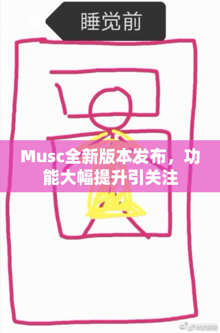 Musc全新版本发布，功能大幅提升引关注