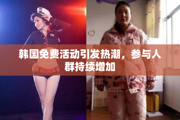 韩国免费活动引发热潮，参与人群持续增加