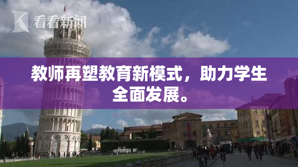 教师再塑教育新模式，助力学生全面发展。