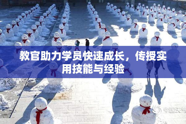 教官助力学员快速成长，传授实用技能与经验