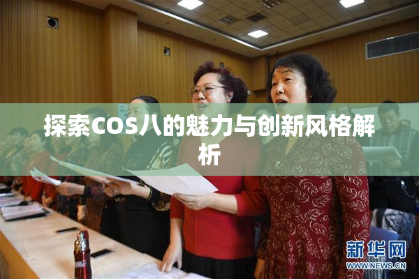 探索COS八的魅力与创新风格解析