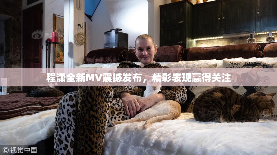 程潇全新MV震撼发布，精彩表现赢得关注