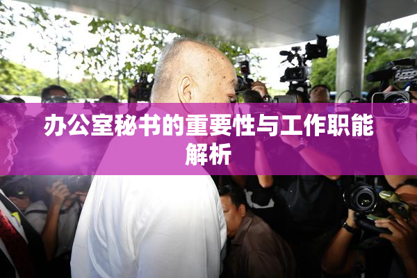 办公室秘书的重要性与工作职能解析