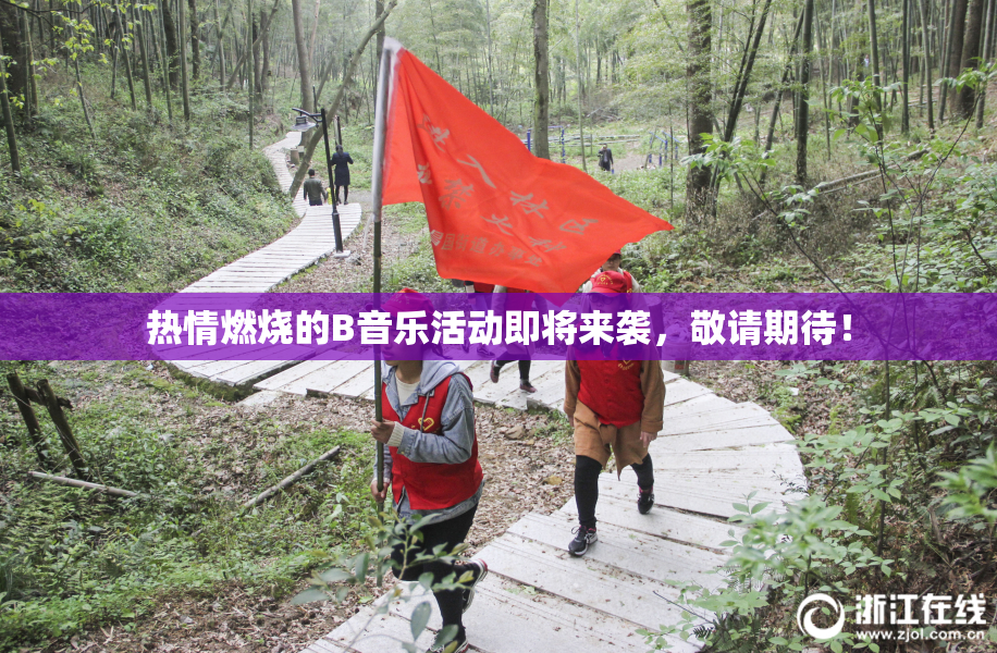 热情燃烧的B音乐活动即将来袭，敬请期待！