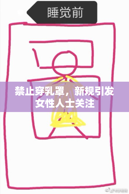 禁止穿乳罩，新规引发女性人士关注