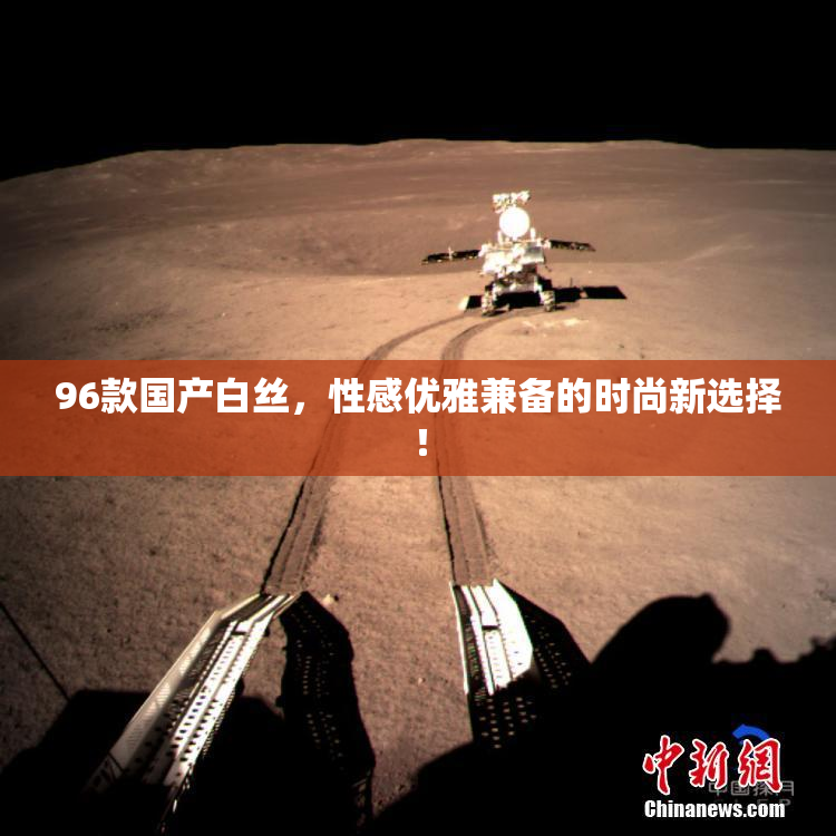 96款国产白丝，性感优雅兼备的时尚新选择！