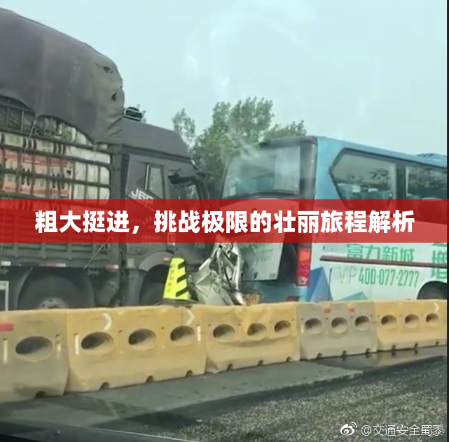 粗大挺进，挑战极限的壮丽旅程解析