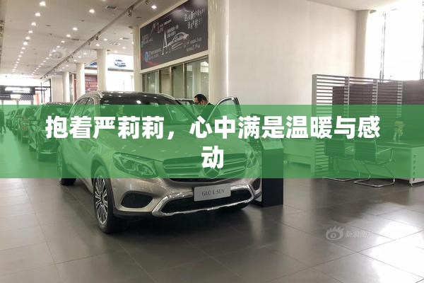 抱着严莉莉，心中满是温暖与感动