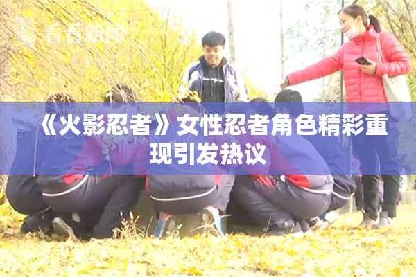 《火影忍者》女性忍者角色精彩重现引发热议