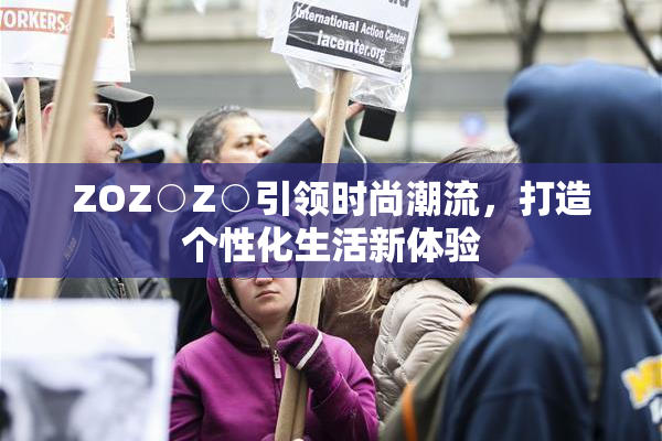 ZOZ○Z○引领时尚潮流，打造个性化生活新体验