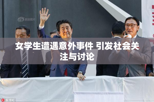 女学生遭遇意外事件 引发社会关注与讨论