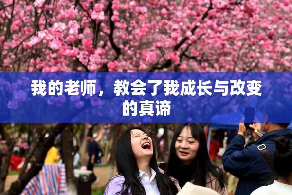 我的老师，教会了我成长与改变的真谛