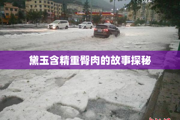 黛玉含精重臀肉的故事探秘