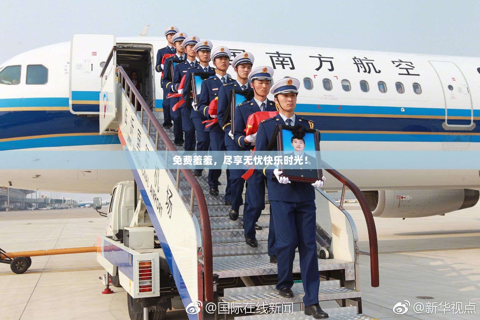 免费羞羞，尽享无忧快乐时光！