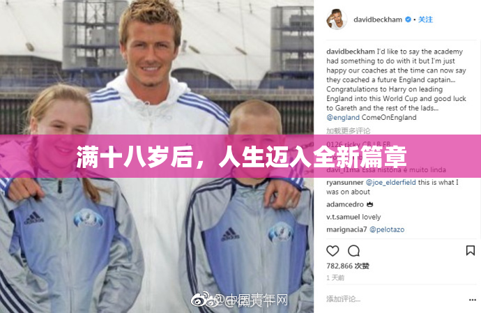 满十八岁后，人生迈入全新篇章