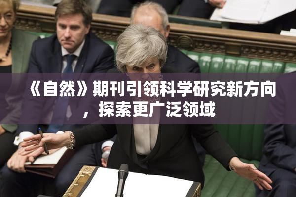 《自然》期刊引领科学研究新方向，探索更广泛领域