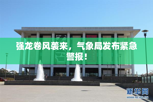 强龙卷风袭来，气象局发布紧急警报！