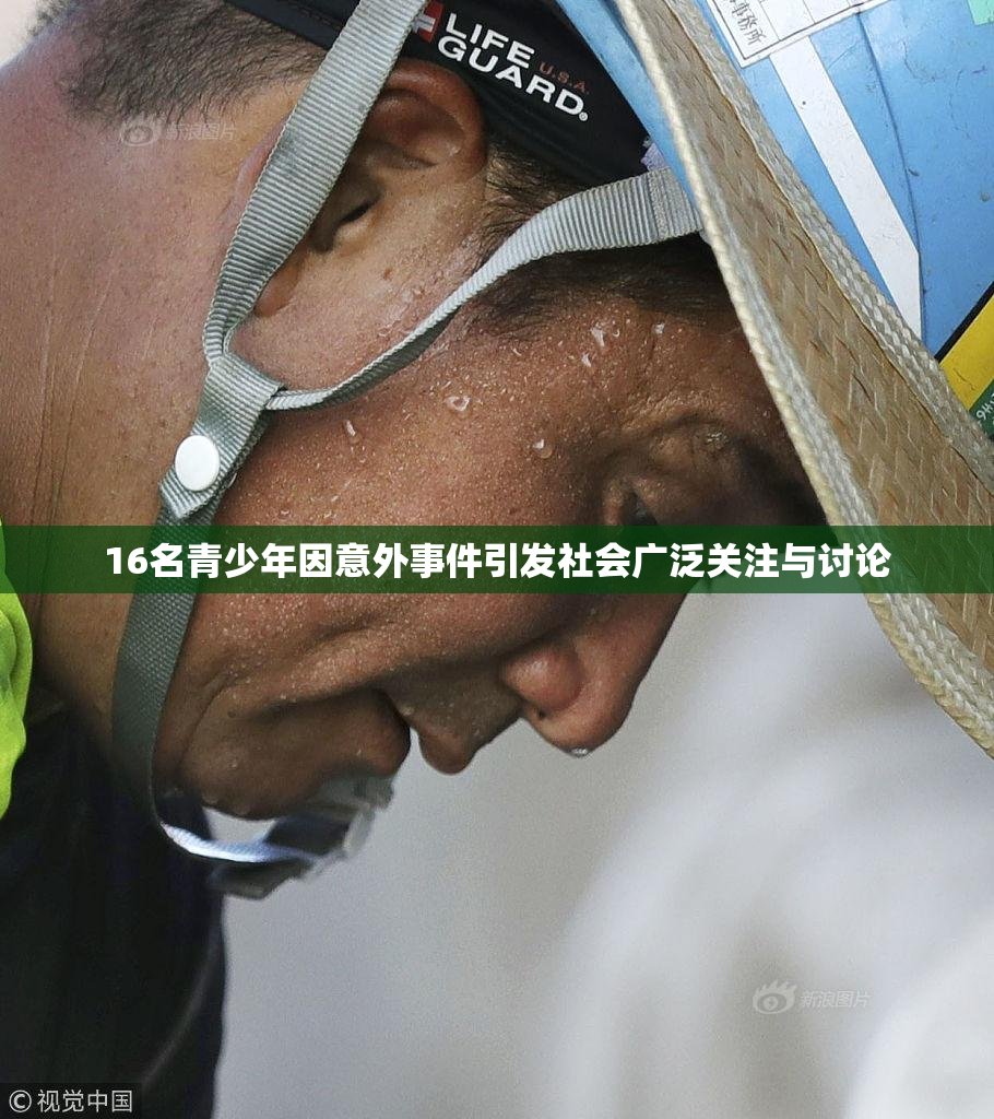 16名青少年因意外事件引发社会广泛关注与讨论