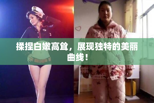 揉捏白嫩高耸，展现独特的美丽曲线！