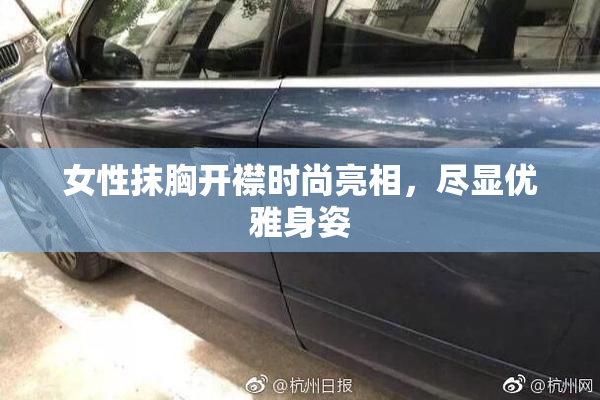 女性抹胸开襟时尚亮相，尽显优雅身姿