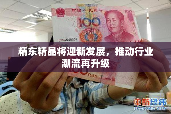 精东精品将迎新发展，推动行业潮流再升级
