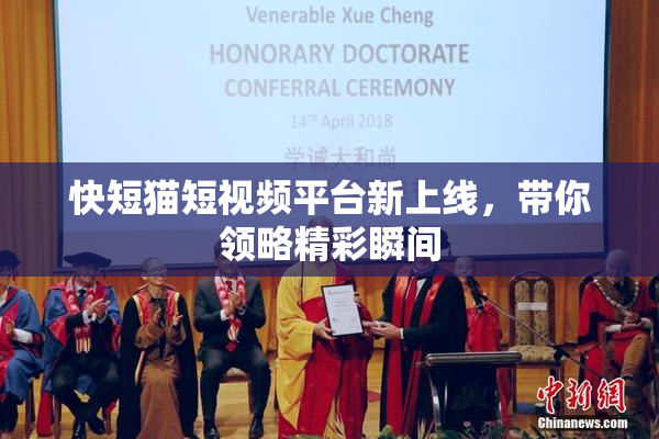 快短猫短视频平台新上线，带你领略精彩瞬间