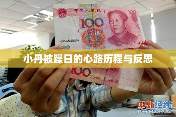 小丹被躁日的心路历程与反思