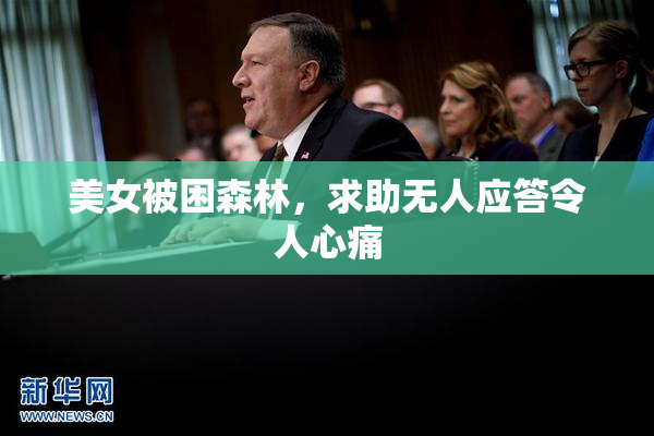 美女被困森林，求助无人应答令人心痛
