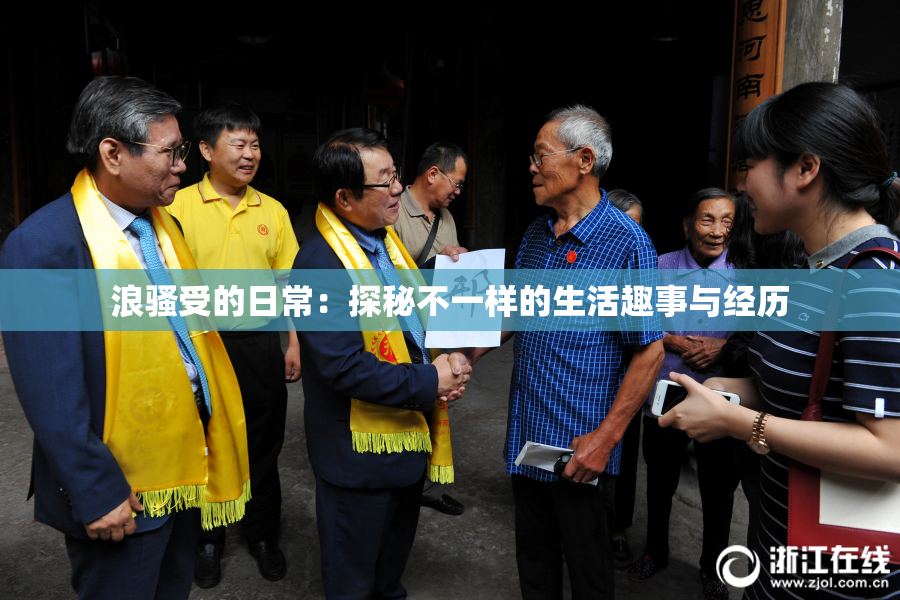 浪骚受的日常：探秘不一样的生活趣事与经历