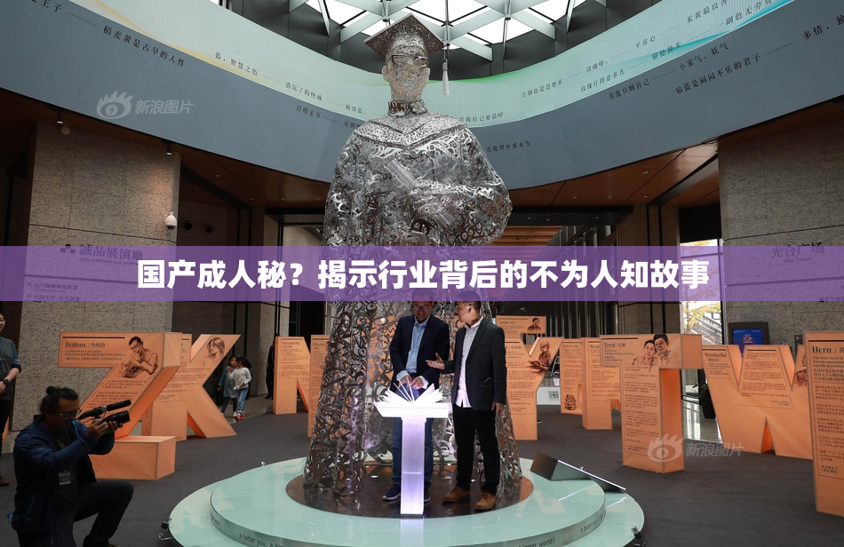 国产成人秘？揭示行业背后的不为人知故事
