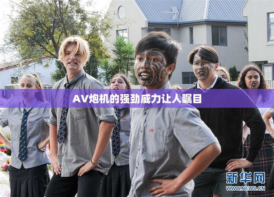 AV炮机的强劲威力让人瞩目