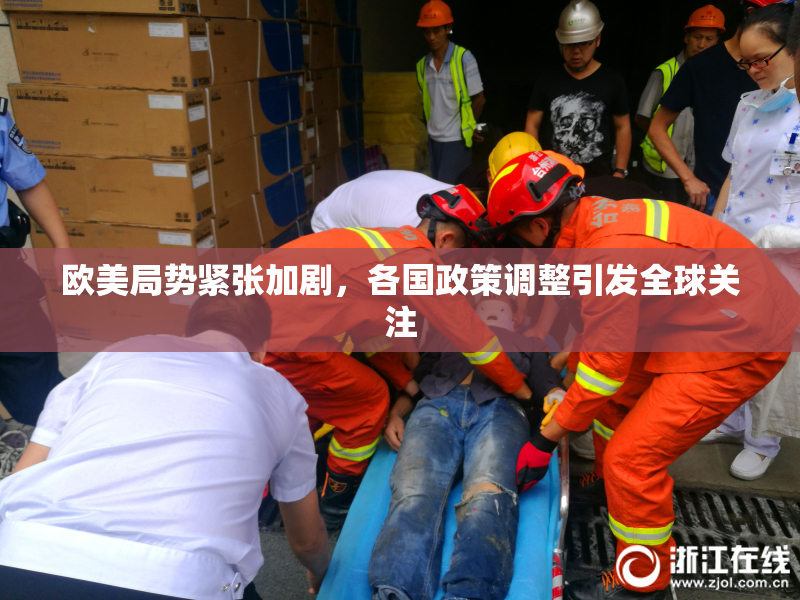 欧美局势紧张加剧，各国政策调整引发全球关注