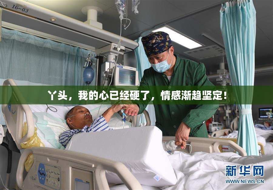 丫头，我的心已经硬了，情感渐趋坚定！
