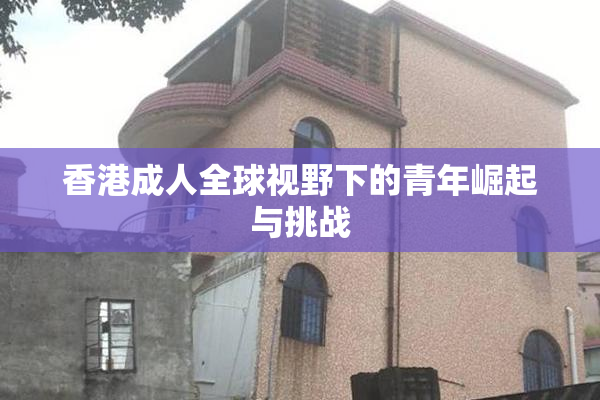 香港成人全球视野下的青年崛起与挑战