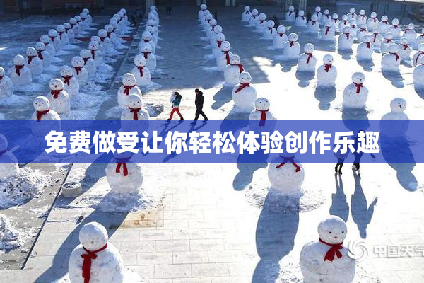 免费做受让你轻松体验创作乐趣