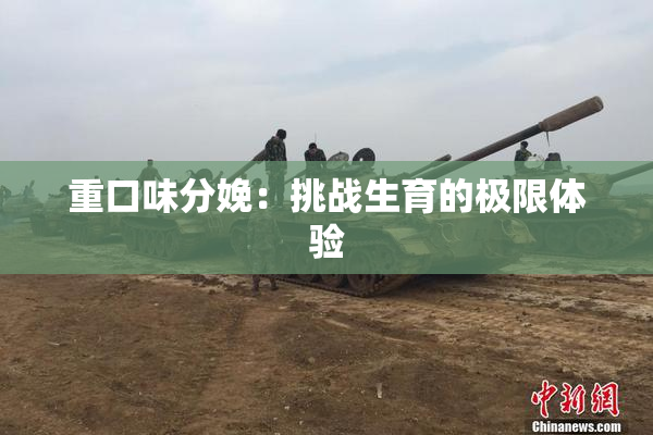 重口味分娩：挑战生育的极限体验