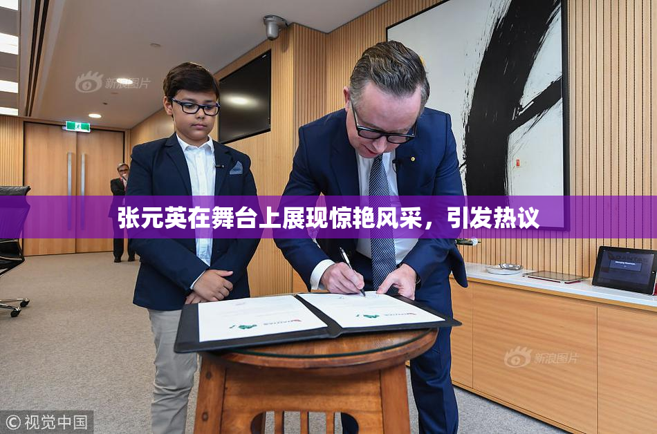 张元英在舞台上展现惊艳风采，引发热议