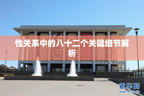 性关系中的八十二个关键细节解析