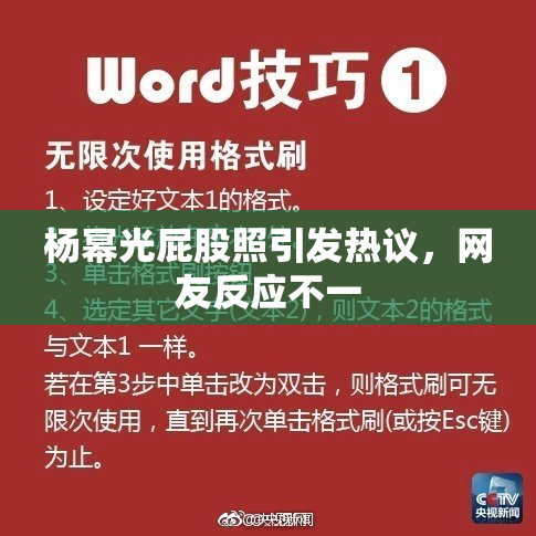 杨幂光屁股照引发热议，网友反应不一